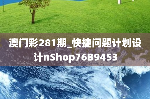 澳门彩281期_快捷问题计划设计nShop76B9453