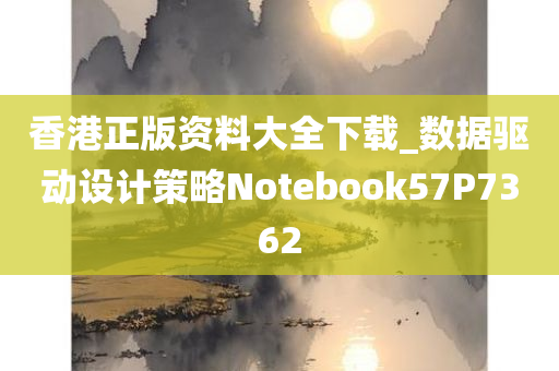 香港正版资料大全下载_数据驱动设计策略Notebook57P7362