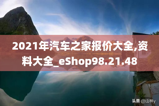 2021年汽车之家报价大全,资料大全_eShop98.21.48