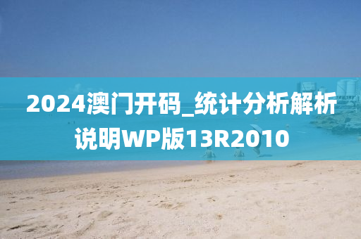 2024澳门开码_统计分析解析说明WP版13R2010