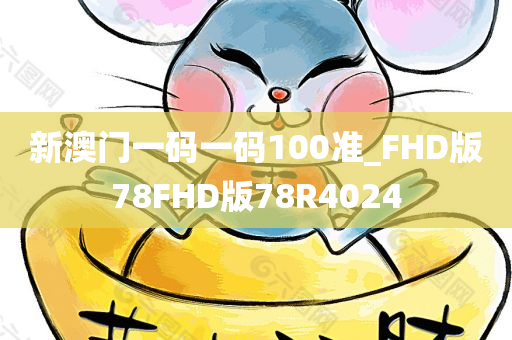 新澳门一码一码100准_FHD版78FHD版78R4024