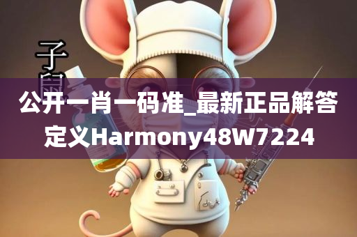 公开一肖一码准_最新正品解答定义Harmony48W7224