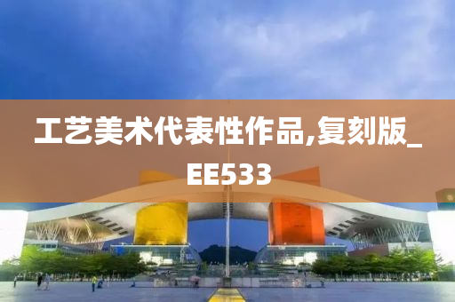 工艺美术代表性作品,复刻版_EE533