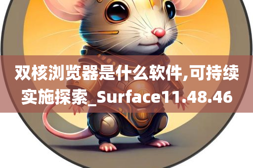 双核浏览器是什么软件,可持续实施探索_Surface11.48.46