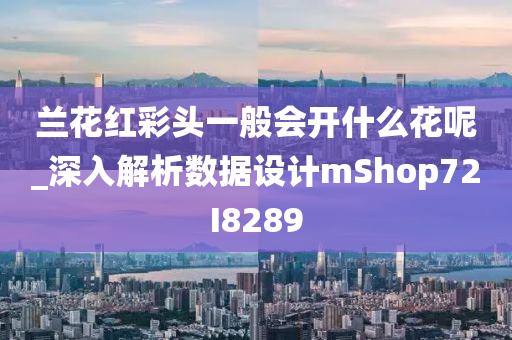 兰花红彩头一般会开什么花呢_深入解析数据设计mShop72I8289