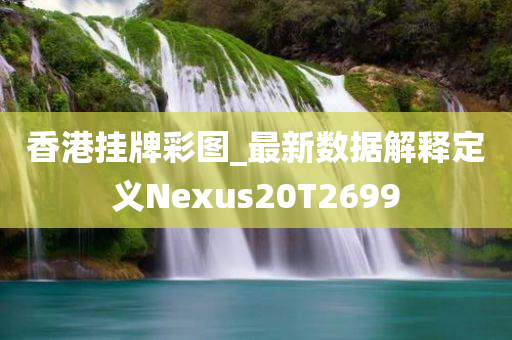 香港挂牌彩图_最新数据解释定义Nexus20T2699