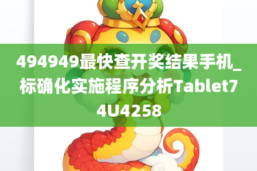 494949最快查开奖结果手机_标确化实施程序分析Tablet74U4258