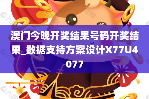 澳门今晚开奖结果号码开奖结果_数据支持方案设计X77U4077