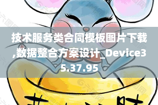 技术服务类合同模板图片下载,数据整合方案设计_Device35.37.95