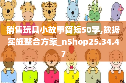 销售玩具小故事简短50字,数据实施整合方案_nShop25.34.47