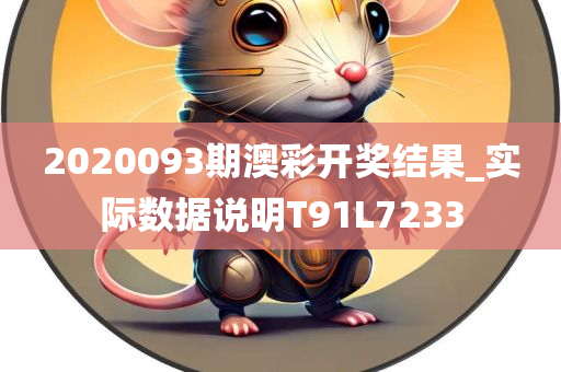 2020093期澳彩开奖结果_实际数据说明T91L7233