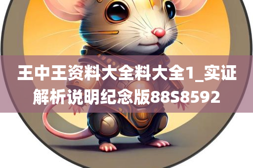 王中王资料大全料大全1_实证解析说明纪念版88S8592