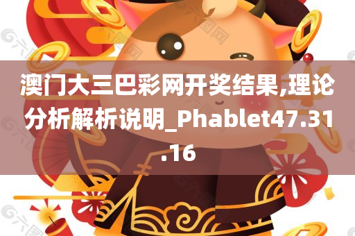 澳门大三巴彩网开奖结果,理论分析解析说明_Phablet47.31.16