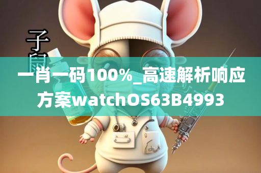 一肖一码100%_高速解析响应方案watchOS63B4993