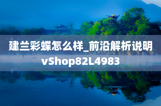 建兰彩蝶怎么样_前沿解析说明vShop82L4983