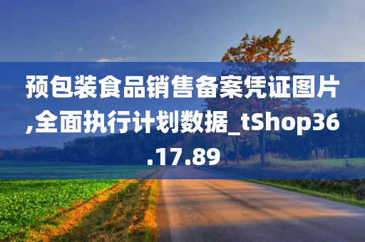 预包装食品销售备案凭证图片,全面执行计划数据_tShop36.17.89