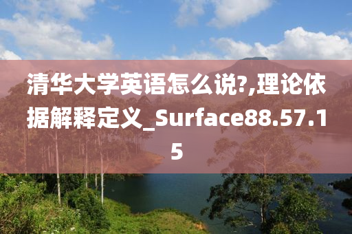 清华大学英语怎么说?,理论依据解释定义_Surface88.57.15