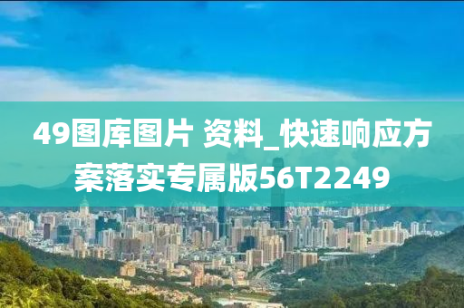 49图库图片 资料_快速响应方案落实专属版56T2249