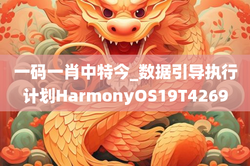 一码一肖中特今_数据引导执行计划HarmonyOS19T4269