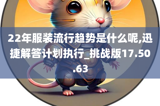 22年服装流行趋势是什么呢,迅捷解答计划执行_挑战版17.50.63