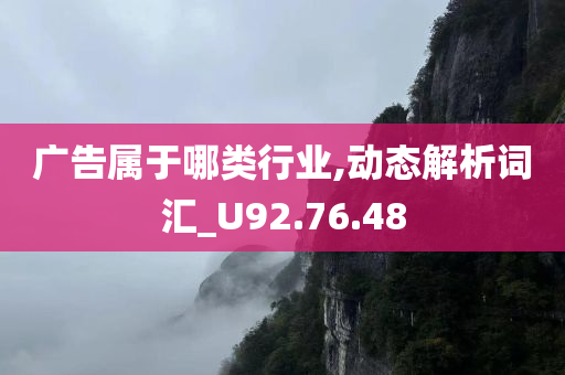 广告属于哪类行业,动态解析词汇_U92.76.48