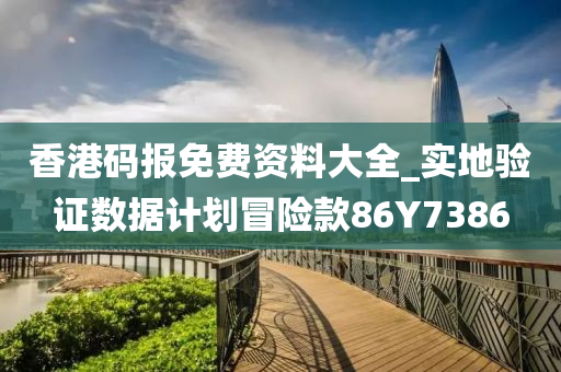 香港码报免费资料大全_实地验证数据计划冒险款86Y7386