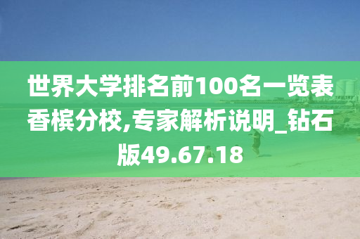 世界大学排名前100名一览表香槟分校,专家解析说明_钻石版49.67.18