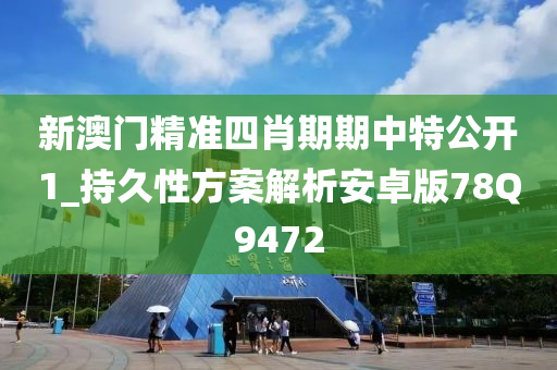 新澳门精准四肖期期中特公开1_持久性方案解析安卓版78Q9472