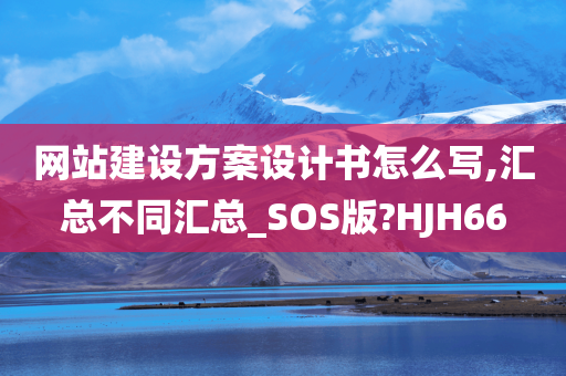 网站建设方案设计书怎么写,汇总不同汇总_SOS版?HJH66