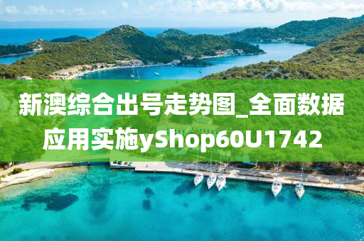 新澳综合出号走势图_全面数据应用实施yShop60U1742