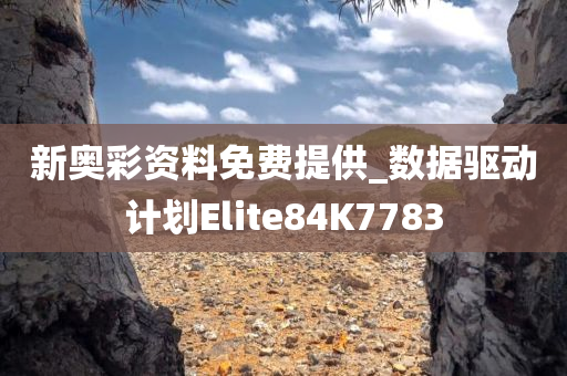 新奥彩资料免费提供_数据驱动计划Elite84K7783