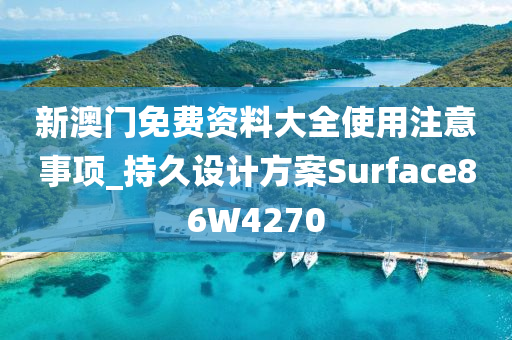 新澳门免费资料大全使用注意事项_持久设计方案Surface86W4270