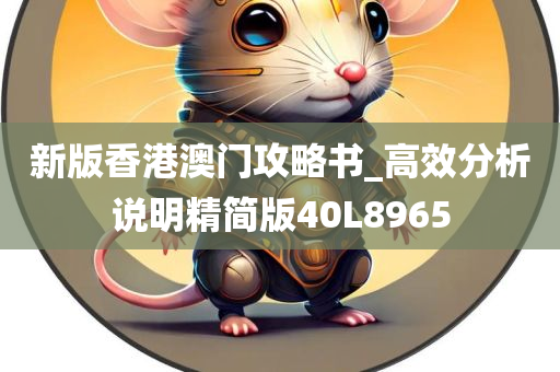 新版香港澳门攻略书_高效分析说明精简版40L8965