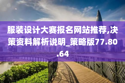 服装设计大赛报名网站推荐,决策资料解析说明_策略版77.80.64