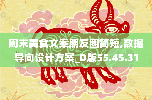 周末美食文案朋友圈简短,数据导向设计方案_D版55.45.31