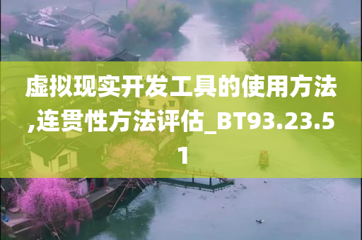 虚拟现实开发工具的使用方法,连贯性方法评估_BT93.23.51