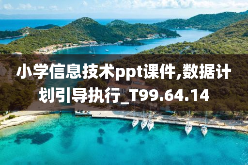 小学信息技术ppt课件,数据计划引导执行_T99.64.14