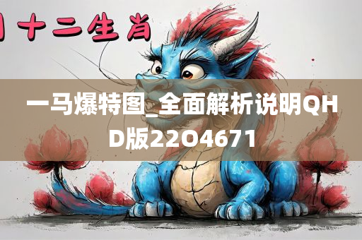 一马爆特图_全面解析说明QHD版22O4671