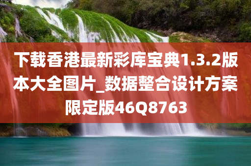 下载香港最新彩库宝典1.3.2版本大全图片_数据整合设计方案限定版46Q8763