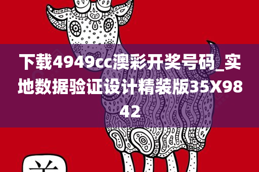 下载4949cc澳彩开奖号码_实地数据验证设计精装版35X9842