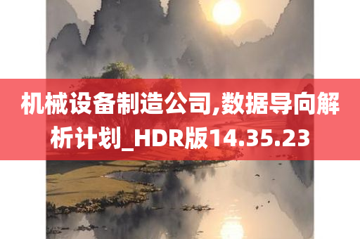 机械设备制造公司,数据导向解析计划_HDR版14.35.23