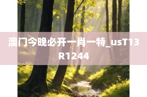 澳门今晚必开一肖一特_usT13R1244