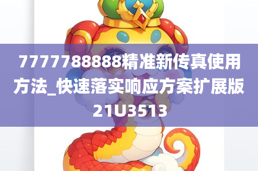 7777788888精准新传真使用方法_快速落实响应方案扩展版21U3513