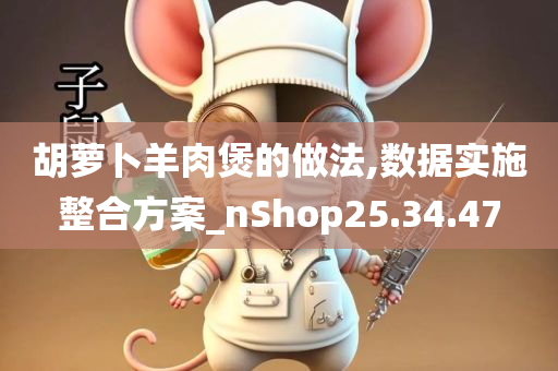 胡萝卜羊肉煲的做法,数据实施整合方案_nShop25.34.47