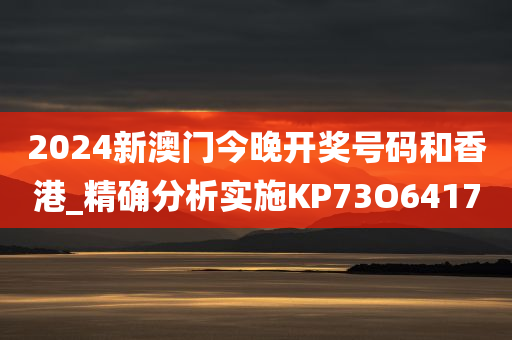 2024新澳门今晚开奖号码和香港_精确分析实施KP73O6417