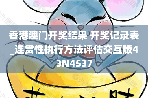 香港澳门开奖结果 开奖记录表_连贯性执行方法评估交互版43N4537