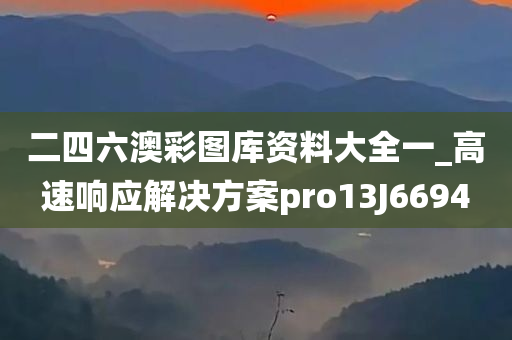 二四六澳彩图库资料大全一_高速响应解决方案pro13J6694