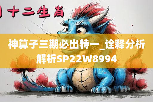 神算子三期必出特一_诠释分析解析SP22W8994