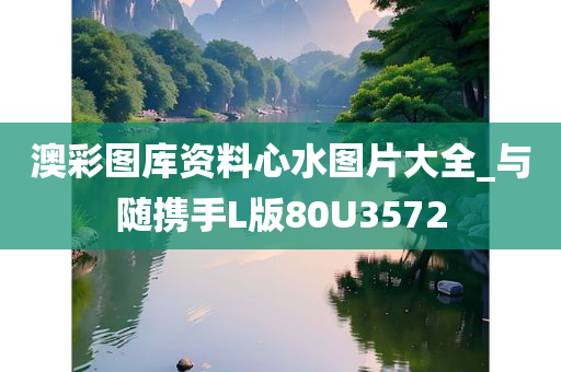 澳彩图库资料心水图片大全_与随携手L版80U3572