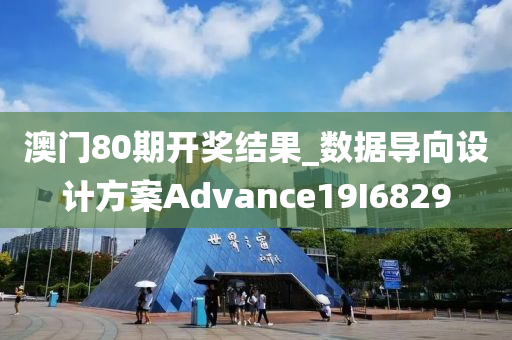 澳门80期开奖结果_数据导向设计方案Advance19I6829